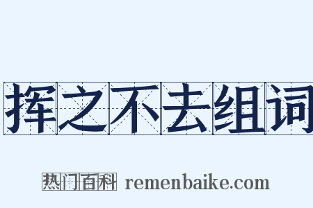 挥之不去组词是什么意思的图片
